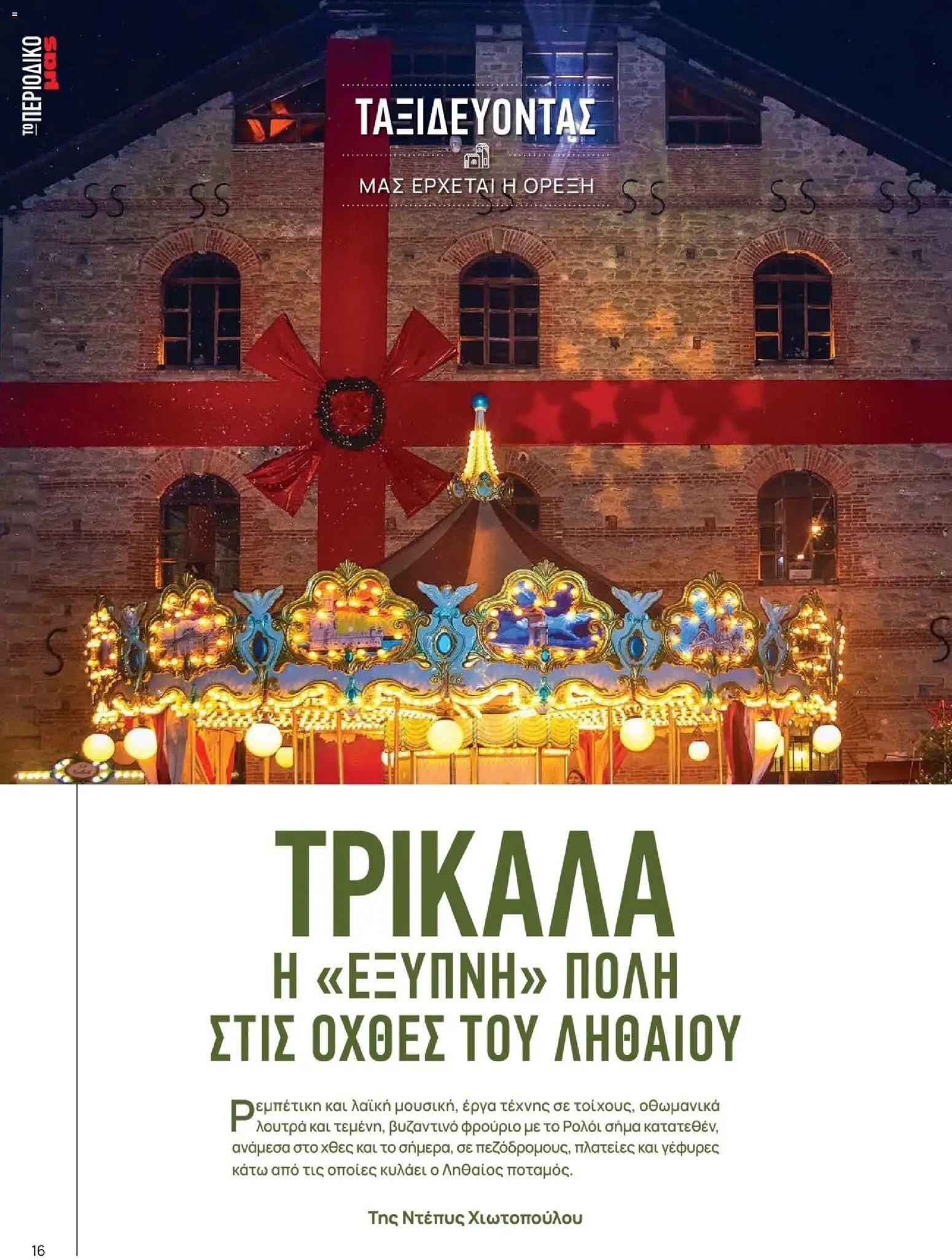 Μασούτης - Χειμώνας - Γεύσεις & εμπνεύσεις