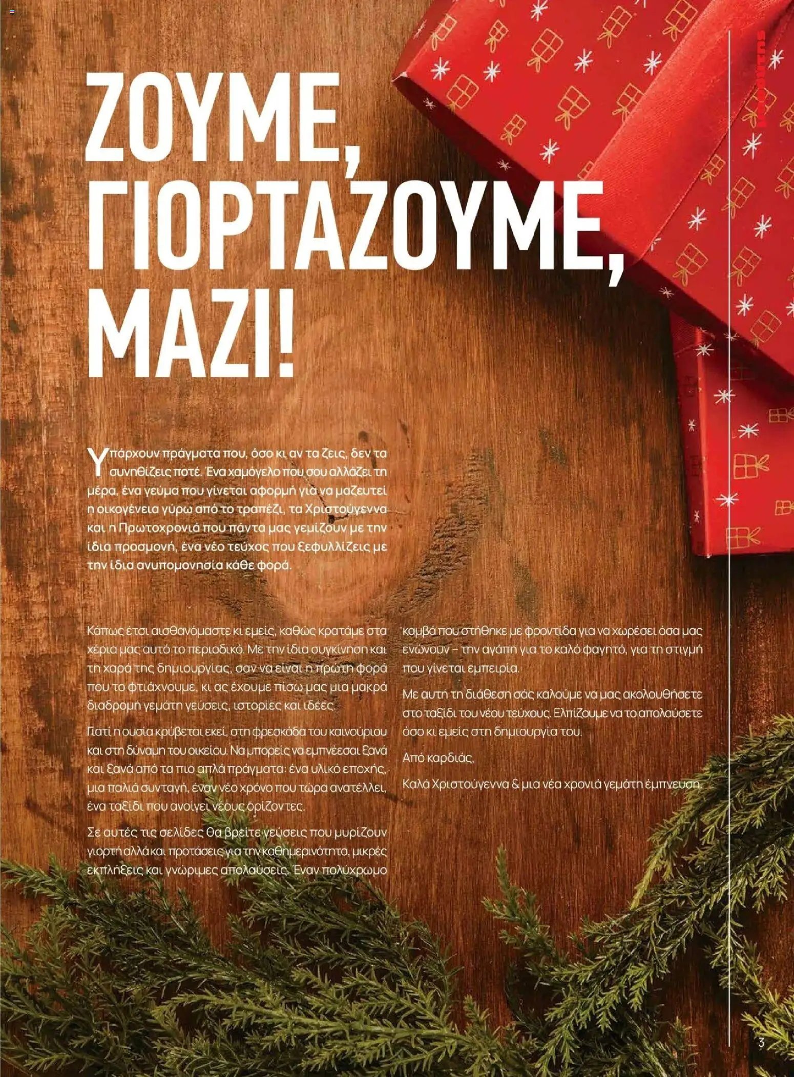 Μασούτης - Χειμώνας - Γεύσεις & εμπνεύσεις