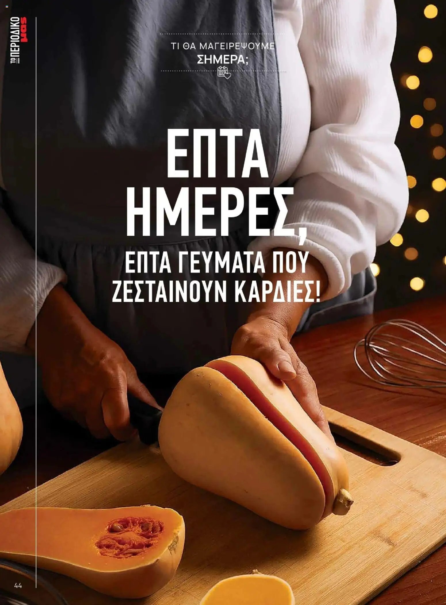 Μασούτης - Χειμώνας - Γεύσεις & εμπνεύσεις