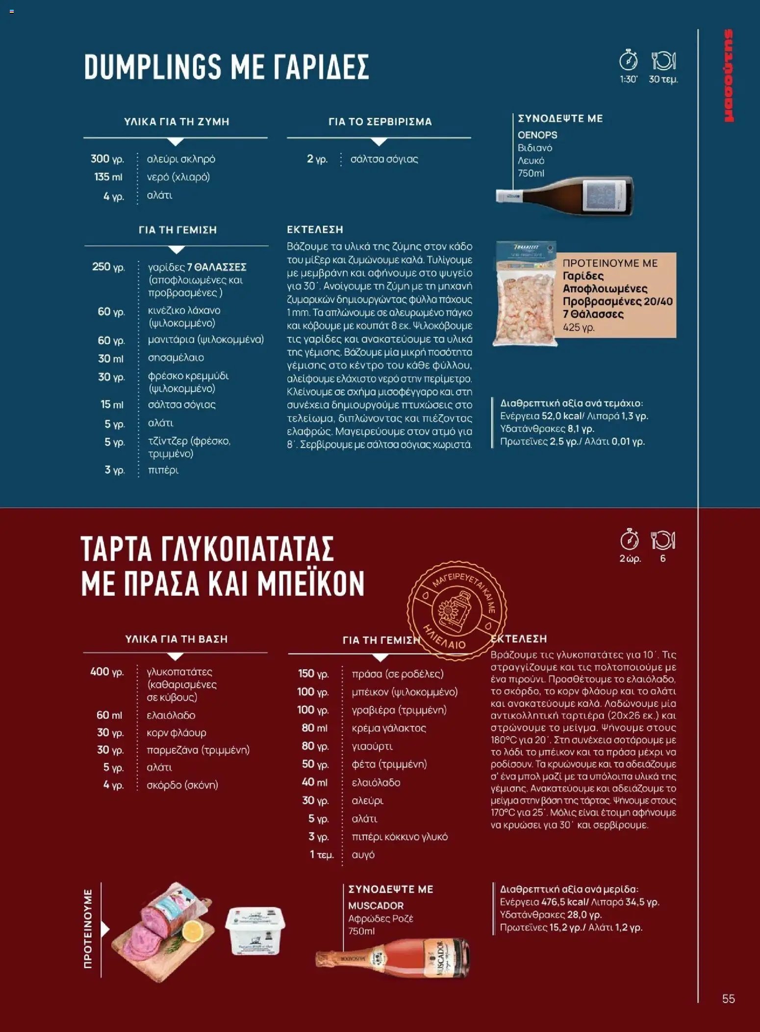 Μασούτης - Χειμώνας - Γεύσεις & εμπνεύσεις