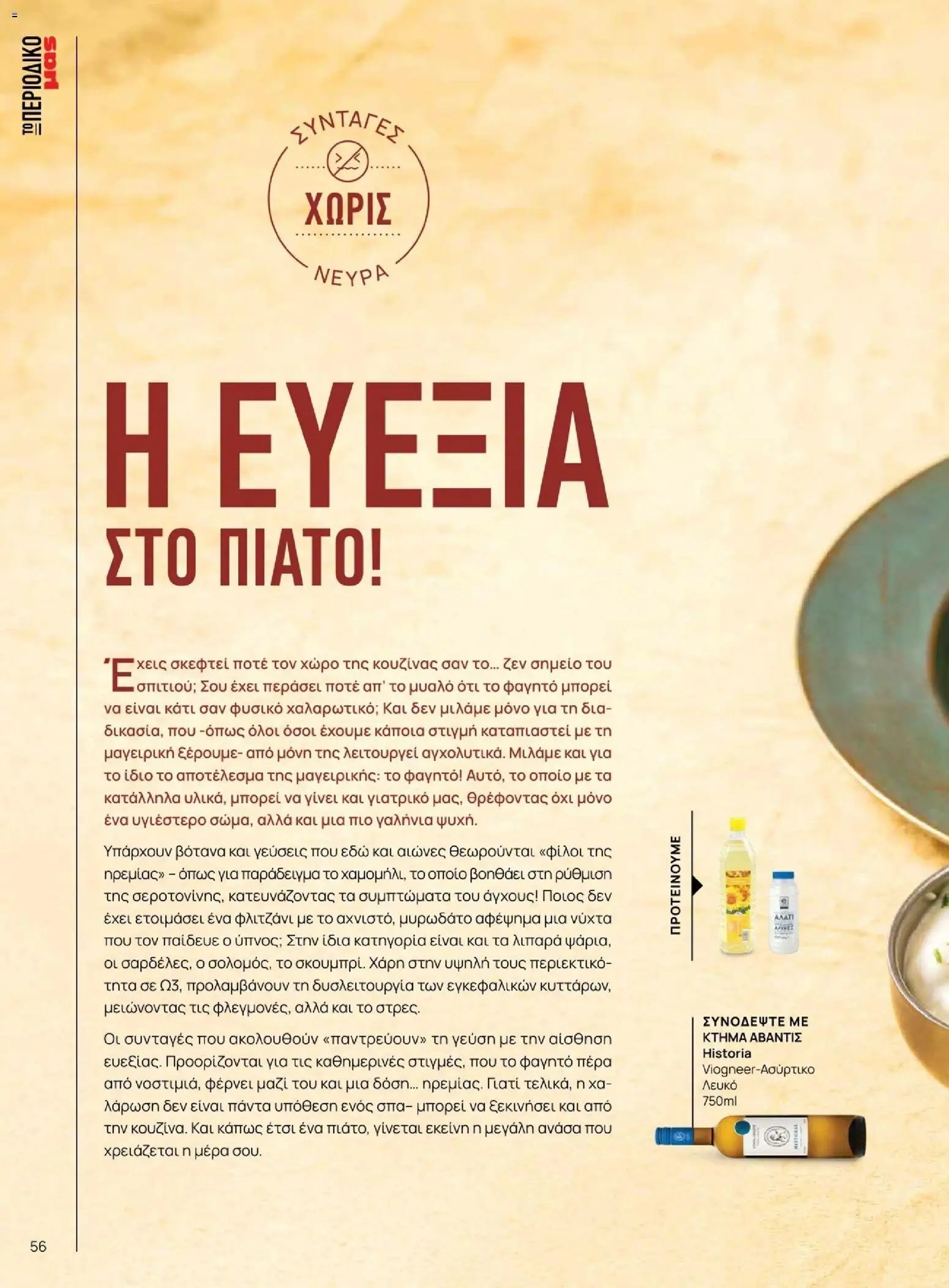 Μασούτης - Χειμώνας - Γεύσεις & εμπνεύσεις