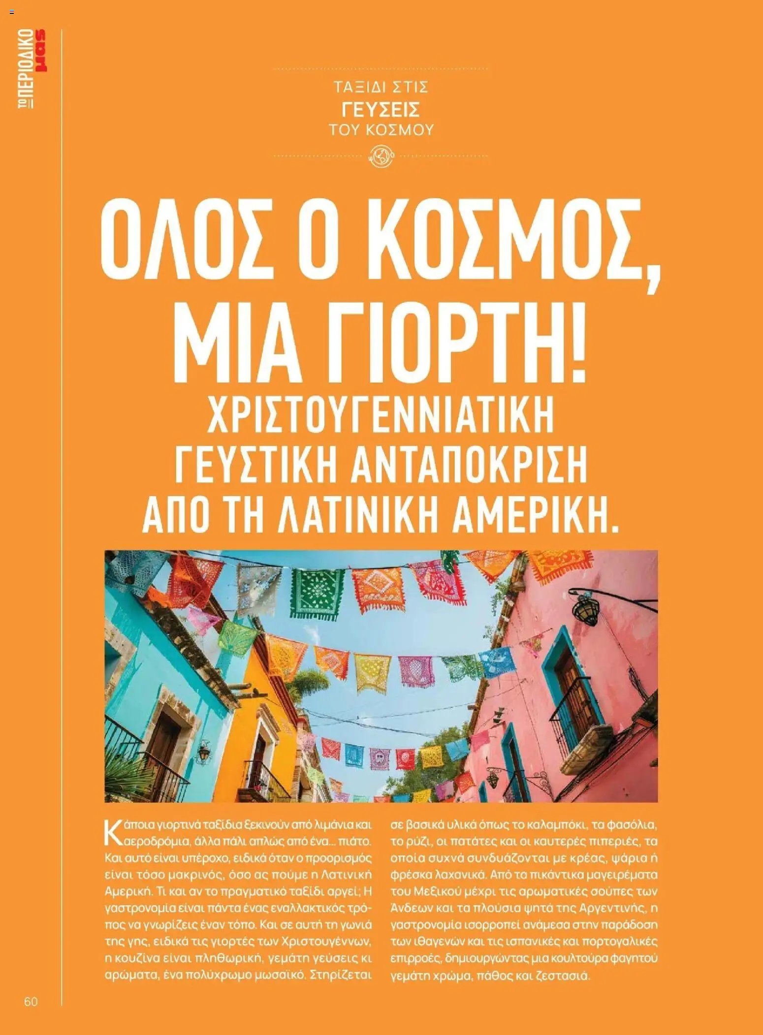 Μασούτης - Χειμώνας - Γεύσεις & εμπνεύσεις