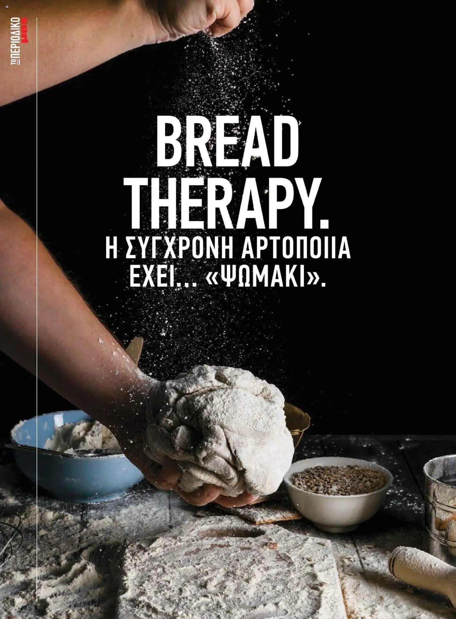 Μασούτης - Χειμώνας - Γεύσεις & εμπνεύσεις