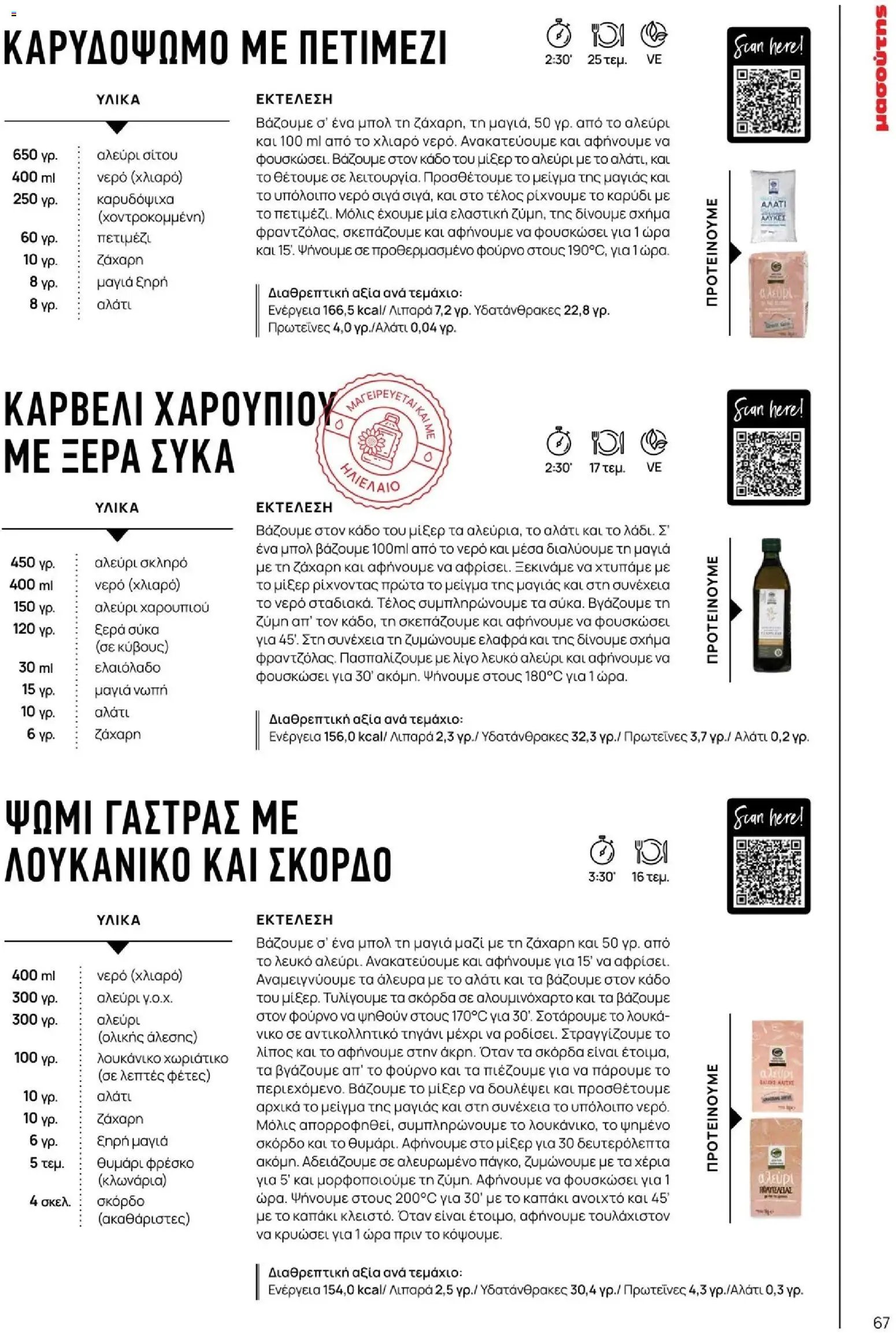 Μασούτης - Χειμώνας - Γεύσεις & εμπνεύσεις