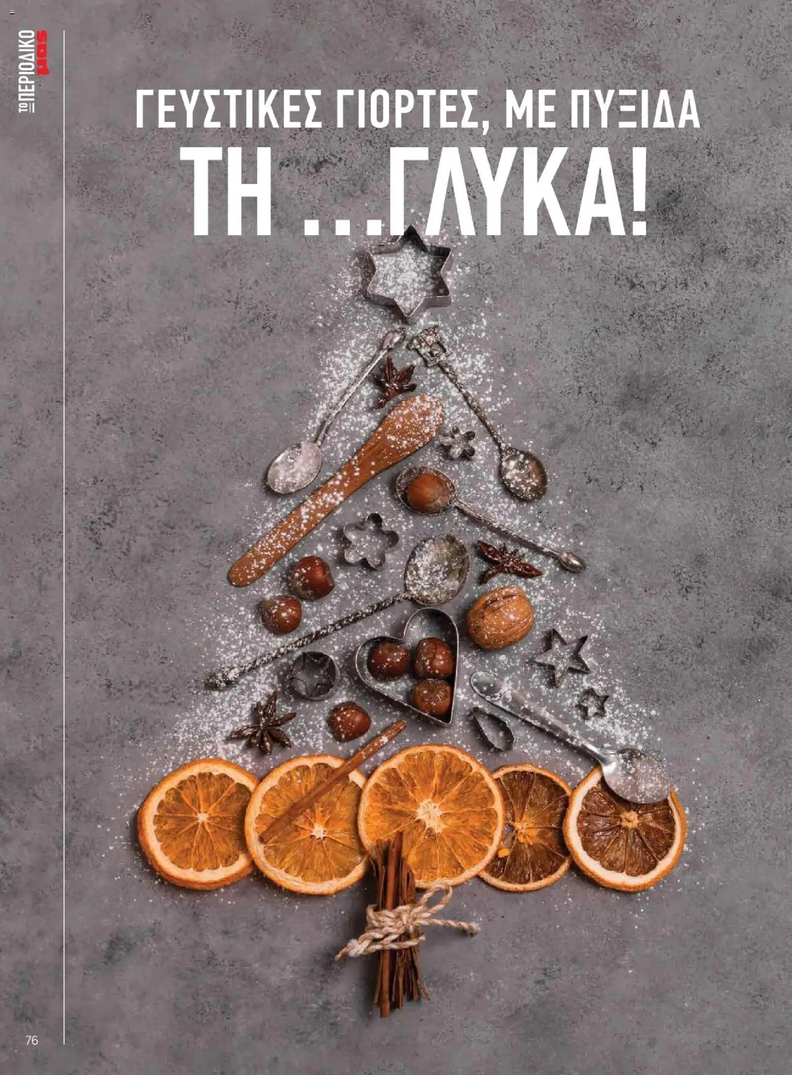 Μασούτης - Χειμώνας - Γεύσεις & εμπνεύσεις