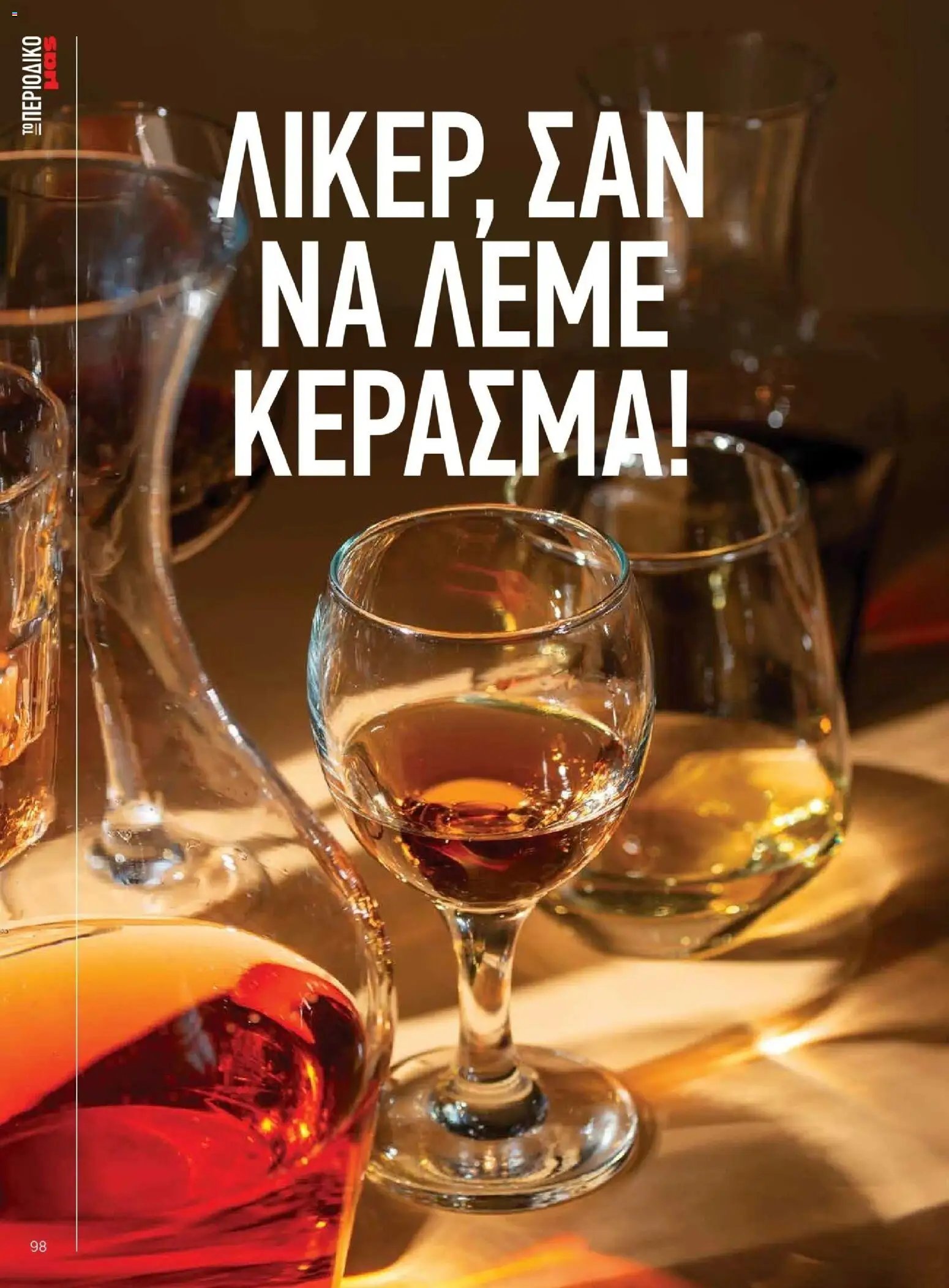 Μασούτης - Χειμώνας - Γεύσεις & εμπνεύσεις