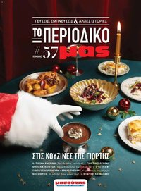 Μασούτης - Χειμώνας - Γεύσεις & εμπνεύσεις