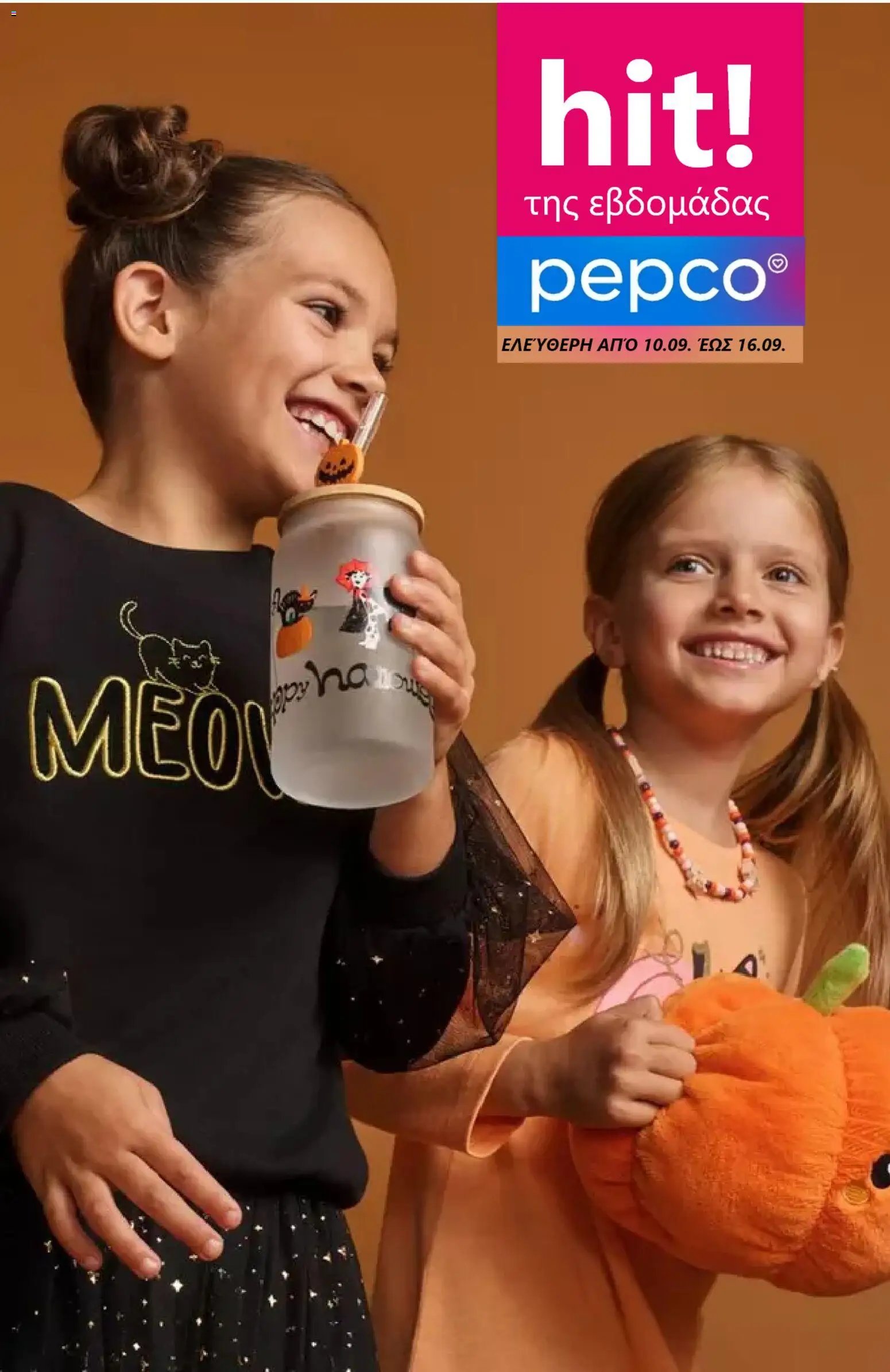PEPCO - Προσφορές