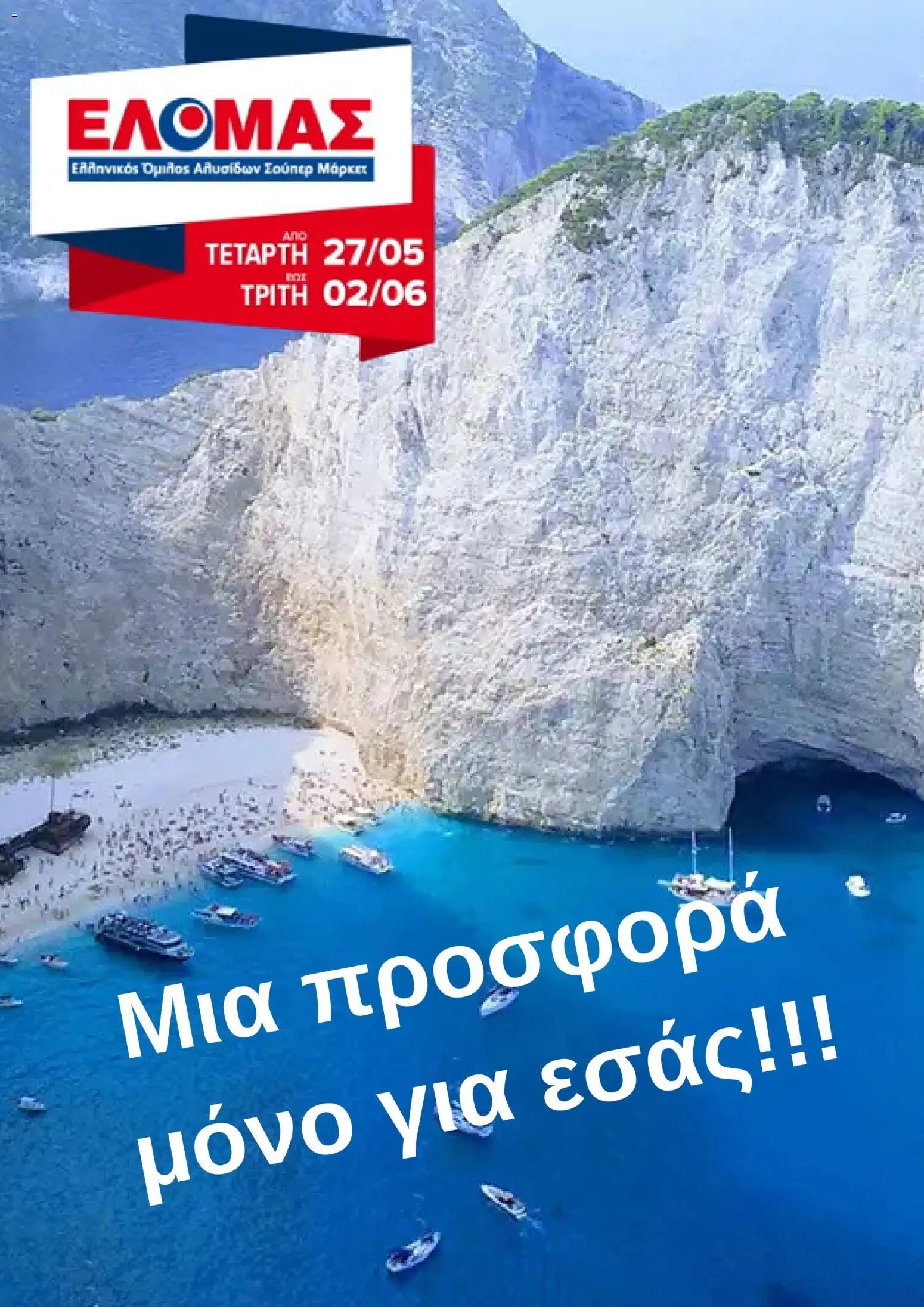 ΕΛΟΜΑΣ - Φυλλάδιο