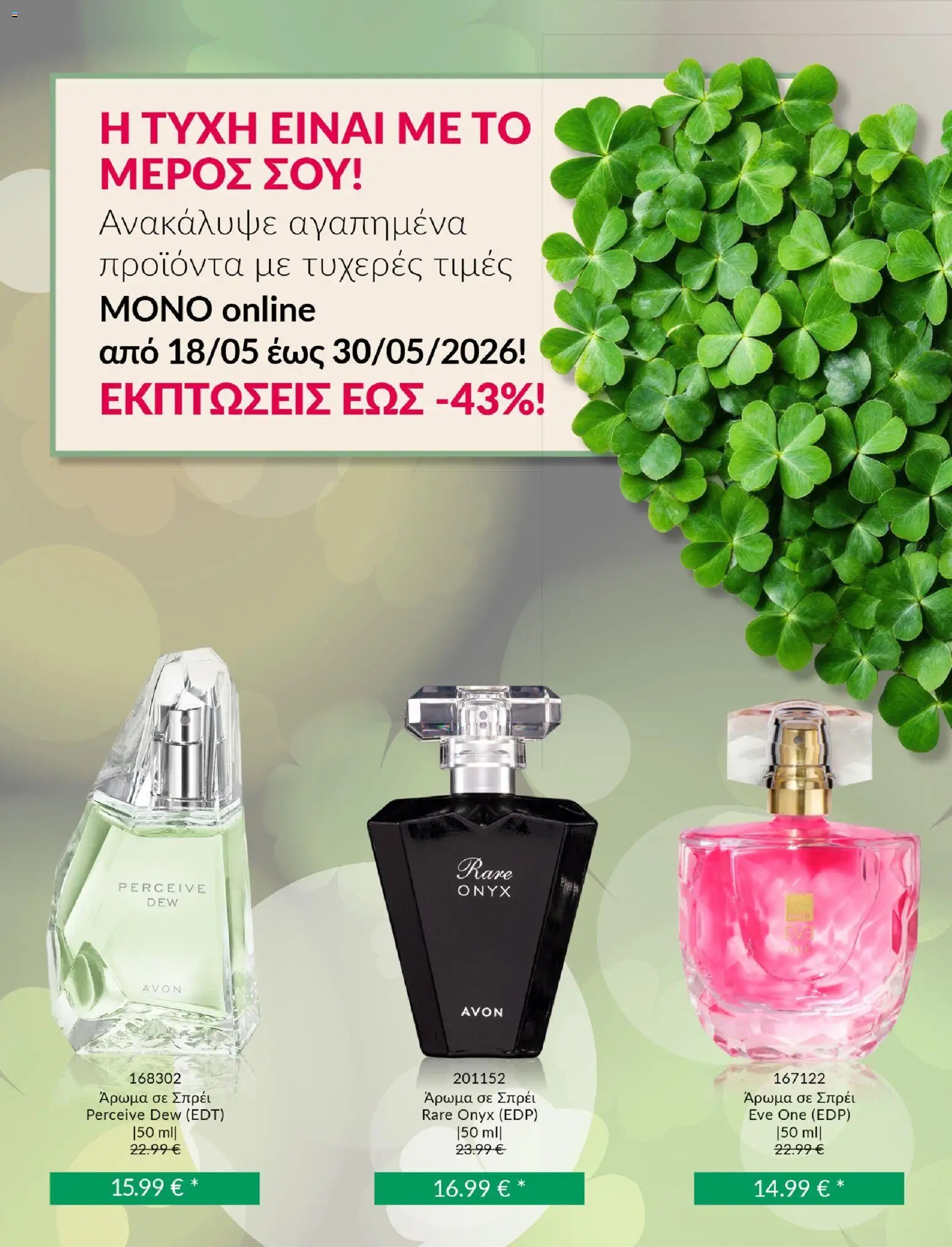 Avon - Καμπάνια ΤΥΧΕΡΕΣ ΤΙΜΕΣ