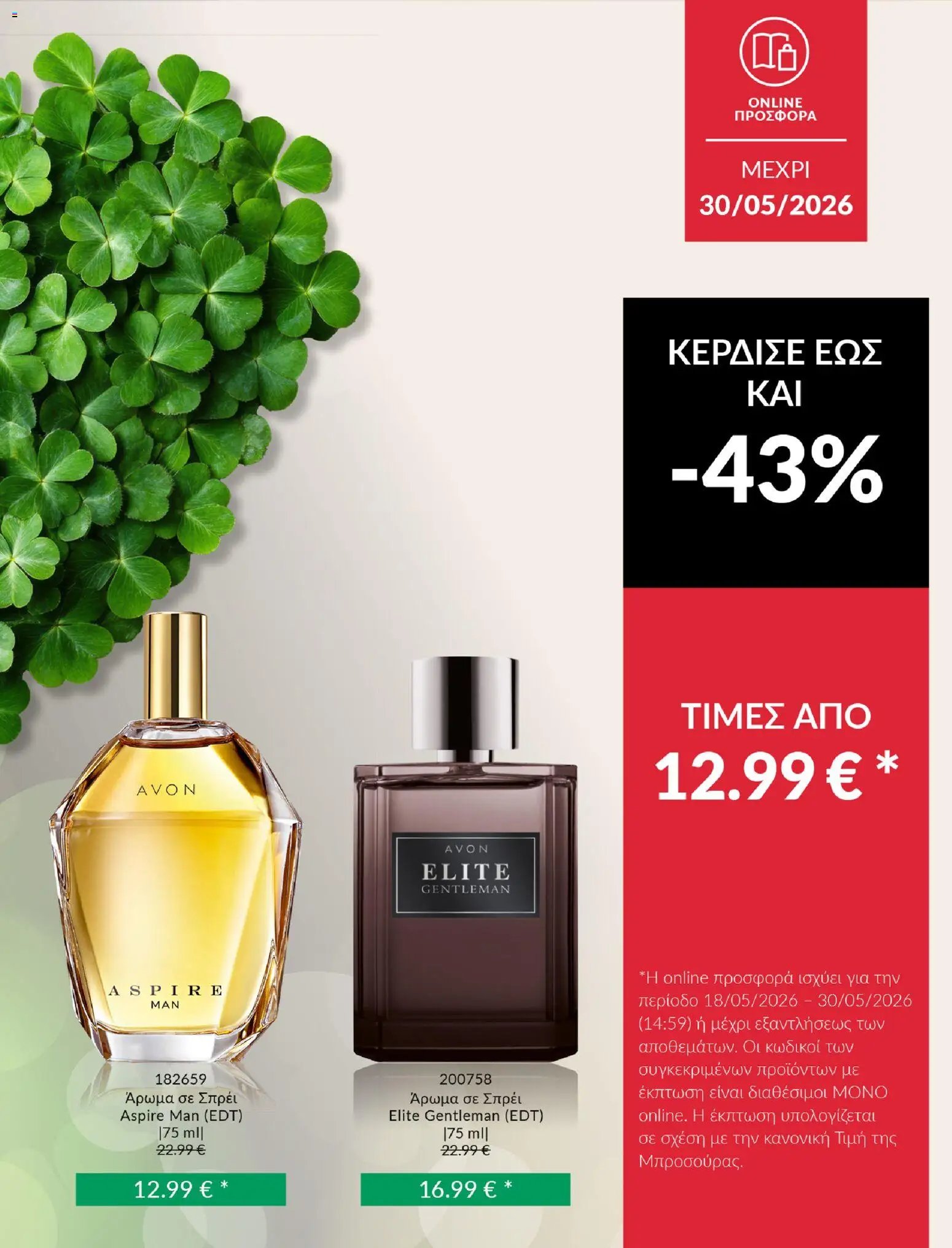 Avon - Καμπάνια ΤΥΧΕΡΕΣ ΤΙΜΕΣ