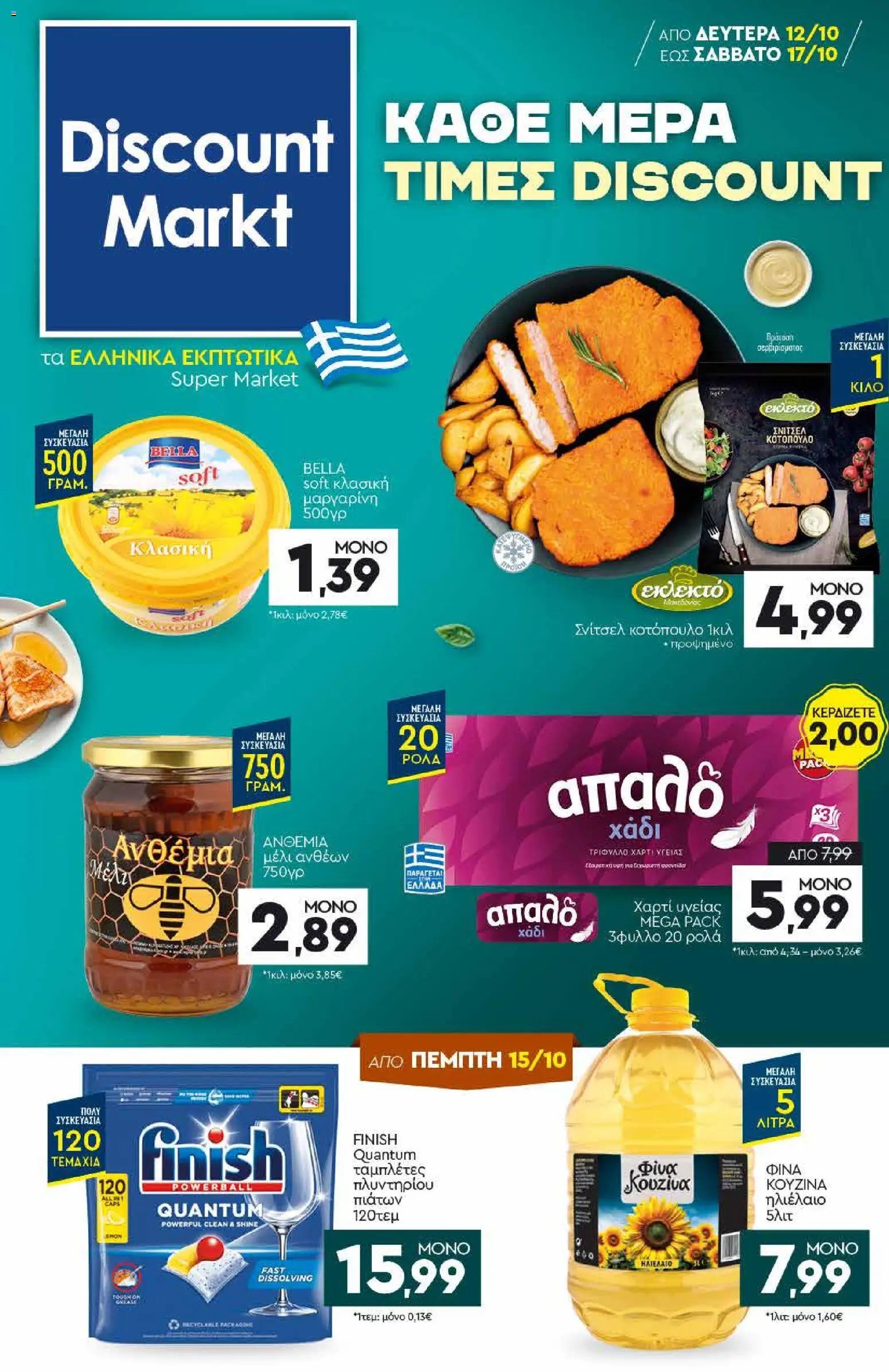 Discount Markt - Προσφορές