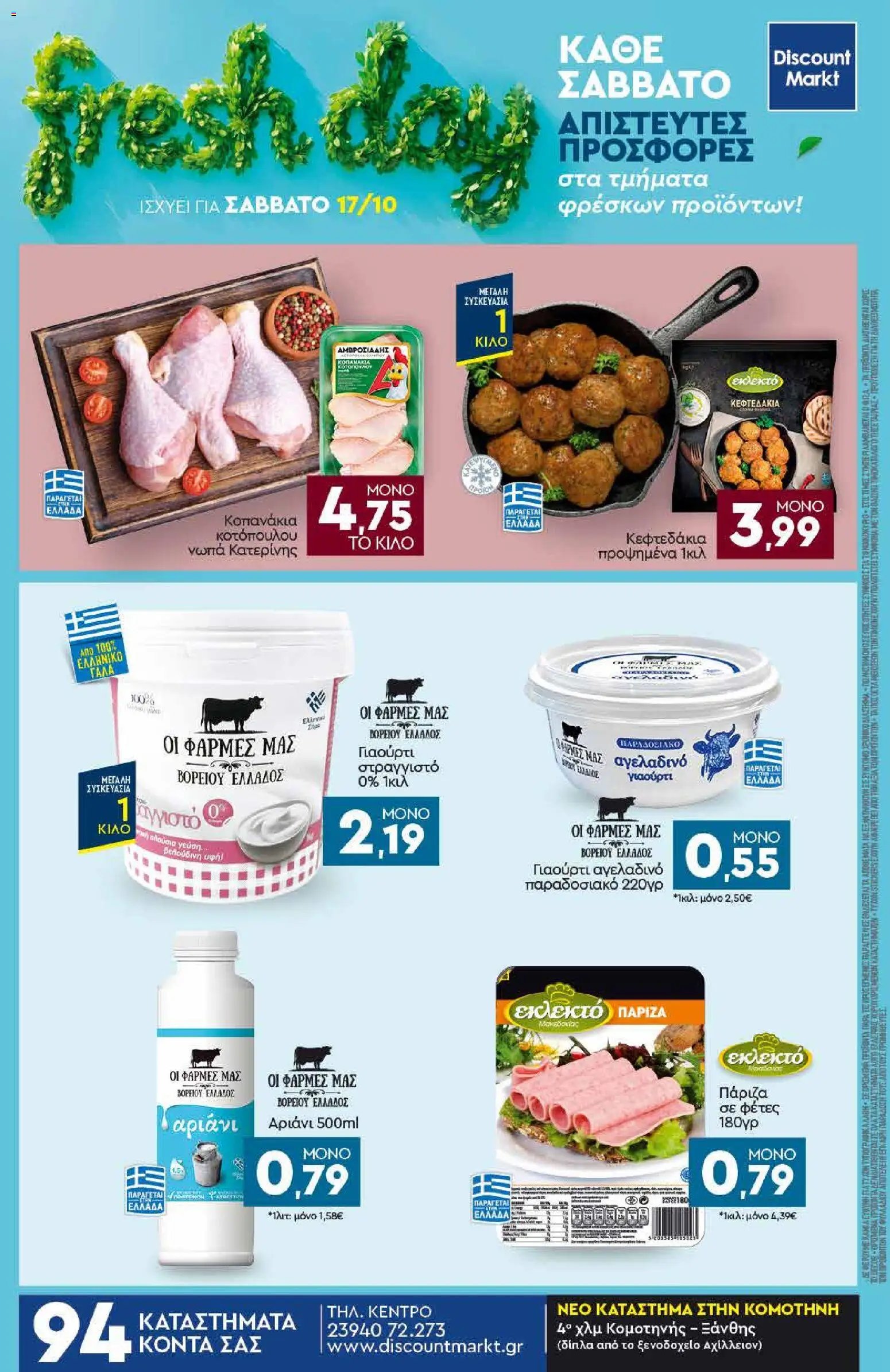 Discount Markt - Προσφορές